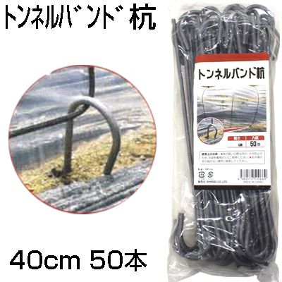 tomoさん専用。トンネル栽培用杭 シンセイ トンネルバンド杭 50本 40cm (頂部から先端まで33.5cm