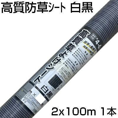 個人宅配送OK 防草シート 2m シンセイ 高質草よけシート 白黒 2m X