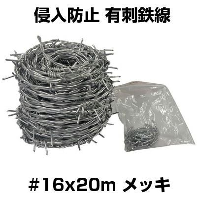 シンセイ 有刺鉄線 #16 X 20m ﾒｯｷ バラ線 鉄条網 害獣対策 防獣対策
