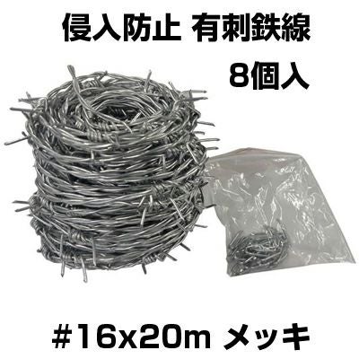 シンセイ 有刺鉄線 #16 X 20m ﾒｯｷ X 8個 バラ線 鉄条網 害獣対策 防獣