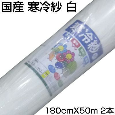 個人宅配送OK シンセイ 国産 寒冷紗 白 1.8m X 50m 2本 180cm 農業資材