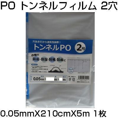 ｼﾝｾｲ 穴あき ﾄﾝﾈﾙﾌｨﾙﾑ 2穴 0.05mm X 210cm X 5m 農業資材 防霜 保湿