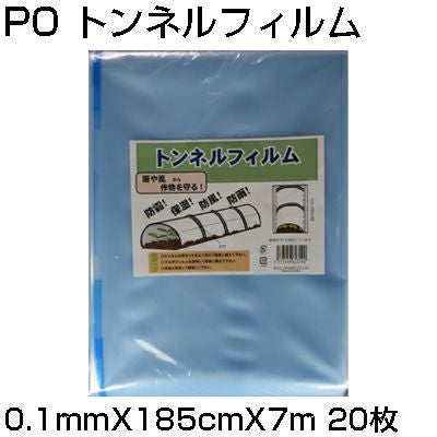 ｼﾝｾｲ PO ﾄﾝﾈﾙﾌｨﾙﾑ 0.1mm X 185cm X 7m X 20枚 農業資材 防霜 保湿 防風