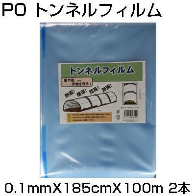 個人宅配送OK ｼﾝｾｲ PO ﾄﾝﾈﾙﾌｨﾙﾑ 0.1mm X 185cm X 100m X 2本 農業資材