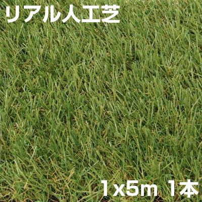 ｼﾝｾｲ ﾘｱﾙ人工芝 艶消 芝丈 30mm 1m X 5m つや消し ターフ ミドルパイル