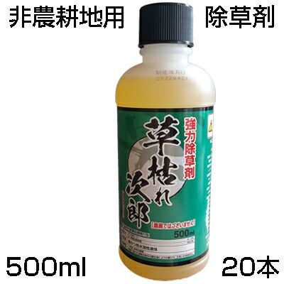 除草剤 500mL シンセイ 草枯れ次郎 500mL 20本 「農薬として使用