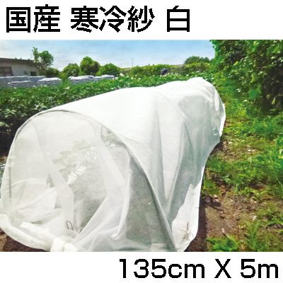 寒冷紗 白 シンセイ 国産 1.35m X 5m 1枚 135cm 農業資材 家庭菜園