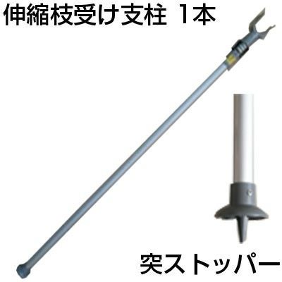 個人宅配送OK シンセイ 伸縮 枝受け支柱 突ｽﾄｯﾊﾟｰ AS-160-1 アルミ製