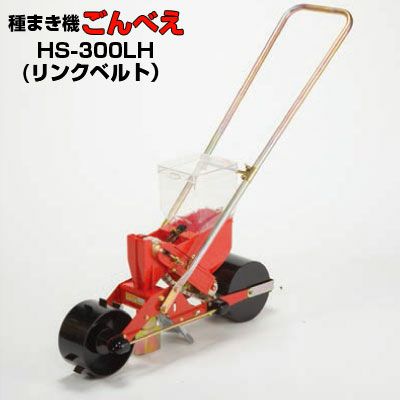 向井工業 手押し式播種機 ごんべえ HS-300LH リンクベルトタイプ