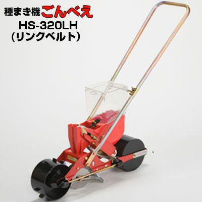 向井工業 手押し式播種機 ごんべえ HS-320LH リンクベルトタイプ 向井工業 手押し式播種機 ごんべえ HS-320LH リンクベルトタイプ