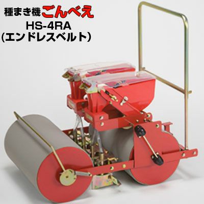 向井工業 手押し式播種機 ごんべえ HS-4RA エンドレスベルトタイプ