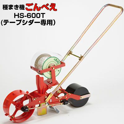 向井工業 手押し式播種機 ごんべえ HS-600T テープシダー専用 | アグリズ