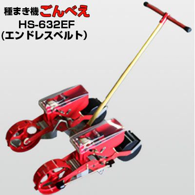 向井工業 手押し式播種機 ごんべえ HS-632EF エンドレスベルトタイプ