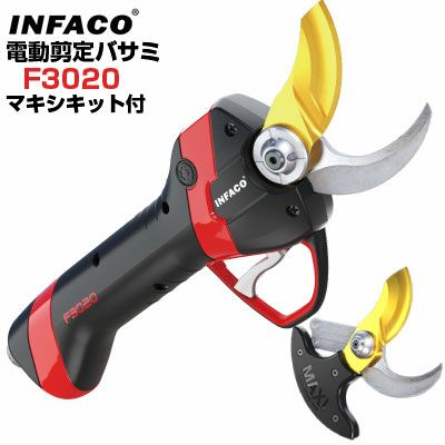 インファコ INFACO F3020 マキシキット替刃付 剪定ばさみ 電動