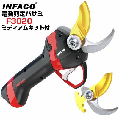 剪定バサミ電動 インファコ INFACO F3020 ミディアムキット付 剪定ばさ