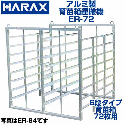 個人宅配OK】 ハラックス ナエラック ER-72 ER72 72枚積 アルミ製 育苗