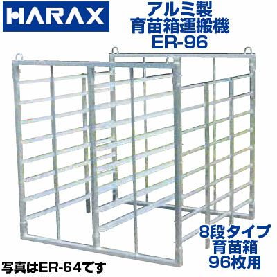 個人宅配OK】 ハラックス ナエラック ER-96 ER96 96枚積 アルミ製 育苗