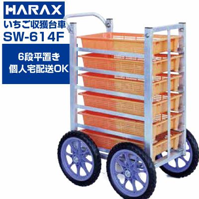 個人宅配送OK】 【最短当日発送】 ハラックス 愛菜号 SW-614F SW614F