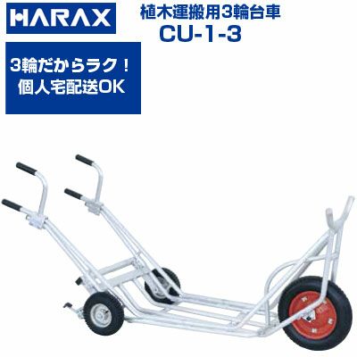 個人宅配送OK】植木運搬用 一輪車 ハラックス アルミ運搬車 CU-1-3