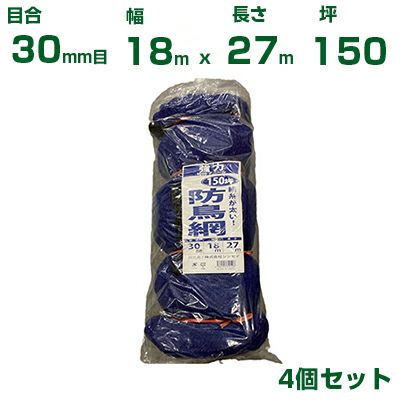 シンセイ 強力防鳥網 （青） 18X27m 目合30mm 4個セット(防鳥ネット