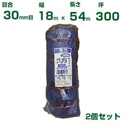 シンセイ 強力防鳥網 （青） 18X54m 目合30mm 2個セット(防鳥ネット