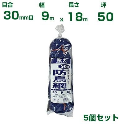 シンセイ 強力防鳥網 （青） 9X18m 目合30mm 5個セット(防鳥ネット)(鳥