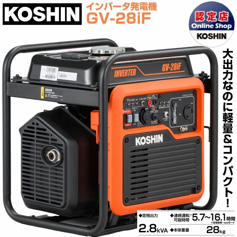 在庫あり】工進 ガソリン インバーター発電機 GV-28iF 【高出力 2.8kVA 在庫あり】工進 ガソリン インバーター発電機 GV-28iF 【高出力 2.8kVA