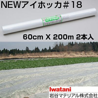 【値下げ】農業用不織布　べたがけ　まもるくん　アイホッカ 岩谷 イワタニ 不織布 NEWアイホッカ #18 60cm X 200m 2本入 高保温性