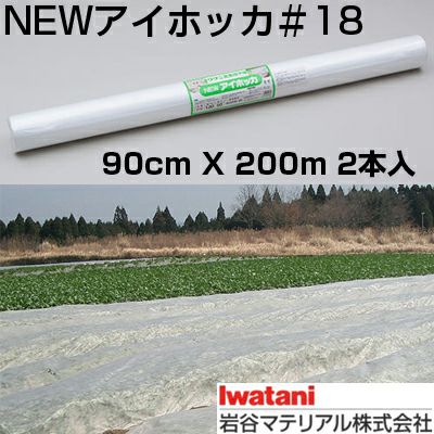 岩谷 イワタニ 不織布 NEWアイホッカ #18 90cm X 200m 2本入 高保温性