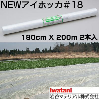 岩谷 イワタニ 不織布 NEWアイホッカ #18 180cm X 200m 2本入 高保温性