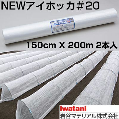 【値下げ】農業用不織布　べたがけ　まもるくん　アイホッカ 岩谷 イワタニ 不織布 SUPERアイホッカ #20 150cm X 200m 2本入 高保温