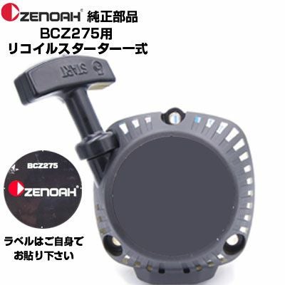 ゼノア 部品 BCZ275G-DC リコイルスターターASSY(部品番号：577005902