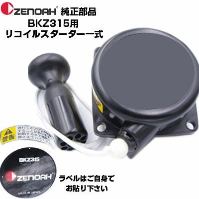 ゼノア 部品 BKZ315-DC リコイルスターターASSY(部品番号：590600201