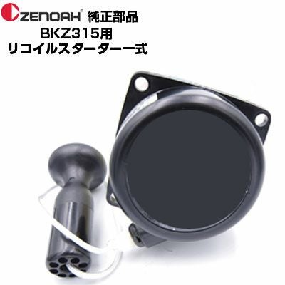 ゼノア 部品 BKZ315-DC リコイルスターターASSY(部品番号：590600201
