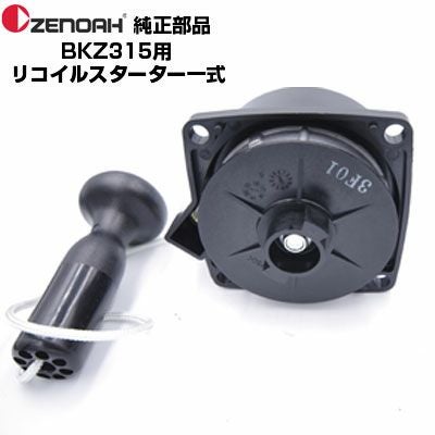 ゼノア 部品 BKZ315-DC リコイルスターターASSY(部品番号：590600201
