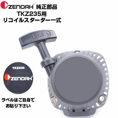 ゼノア 部品 TK235 リコイルスターターASSY(部品番号：581431901