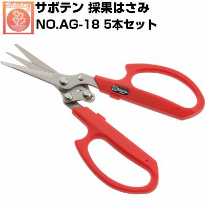 サボテン 三枚刃摘果鋏ダブルカット NO.AG-18(5本セット) | アグリズ