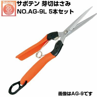 サボテン 左利き用芽切はさみロング NO.AG-9L(5本セット) | アグリズ