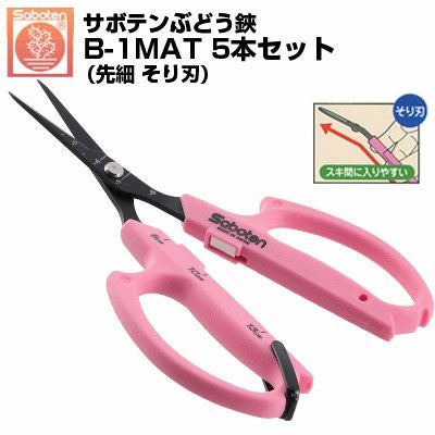 送料無料のお得な5本セット) ぶどう鋏 サボテン そり刃 NO.B-1MAT 磁力