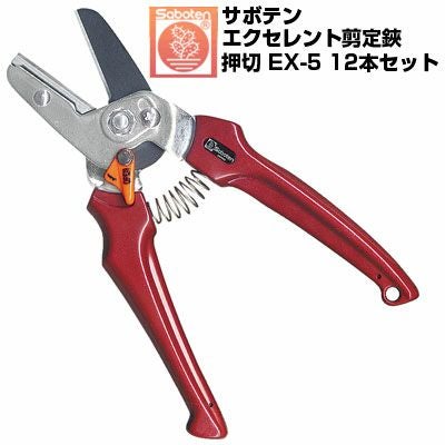 サボテン ｴｸｾﾚﾝﾄ剪定鋏 押切 NO.EX-5(12本セット) | アグリズ