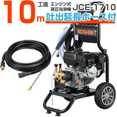工進 エンジン式高圧洗浄機 17Mpa 10L/分 JCE-1710 【10m吐出延長