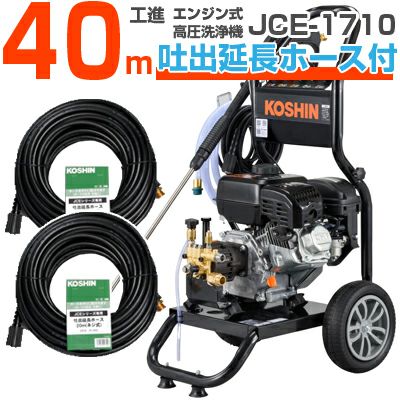 工進 エンジン式高圧洗浄機 17Mpa 10L/分 JCE-1710 【40m吐出延長