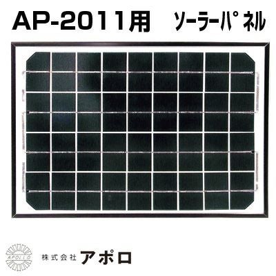 アポロ 電気柵 エリアシステム AP-2011用 純正ソーラーパネル 10W AP アポロ 電気柵 エリアシステム AP-2011用 純正ソーラーパネル 10W AP