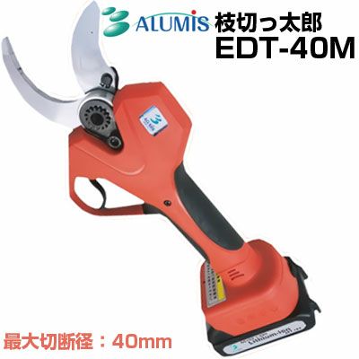 アルミス 電動剪定はさみ 枝切っ太郎 EDT-40M 【最大切断径 40mm アルミス 電動剪定はさみ 枝切っ太郎 EDT-40M 【最大切断径 40mm