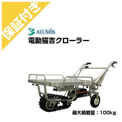 プレミア保証付き】アルミス 電動運搬車 電動猫吉クローラー | アグリズ