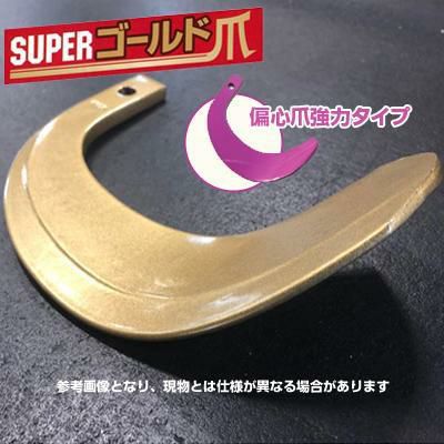 東亜重工 ゴールド爪(偏心爪強力タイプ) セット ヤンマー 62-03GK