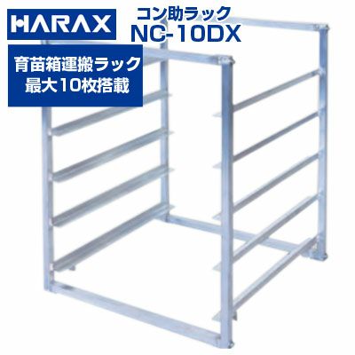 ハラックス コン助車育苗箱運搬器 NC-10DX | アグリズ
