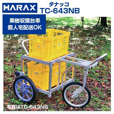 ハラックス 果樹収穫台車 タナッコ TC-643NB | アグリズ
