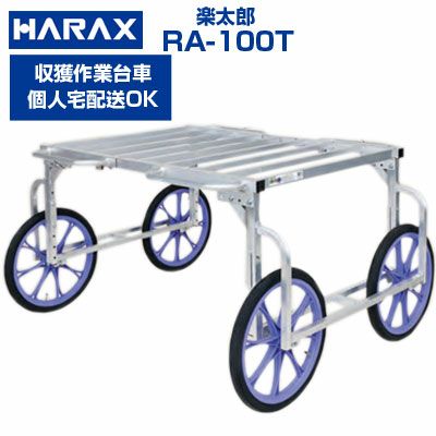 ハラックス 取手付 作業台車 楽太郎 RA-100T | アグリズ