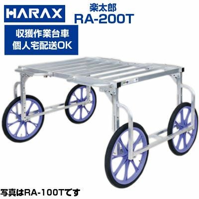ハラックス 取手付 作業台車 楽太郎 RA-200T | アグリズ